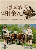德国农民相亲记[种田]